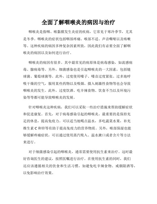 全面了解咽喉炎的病因与治疗