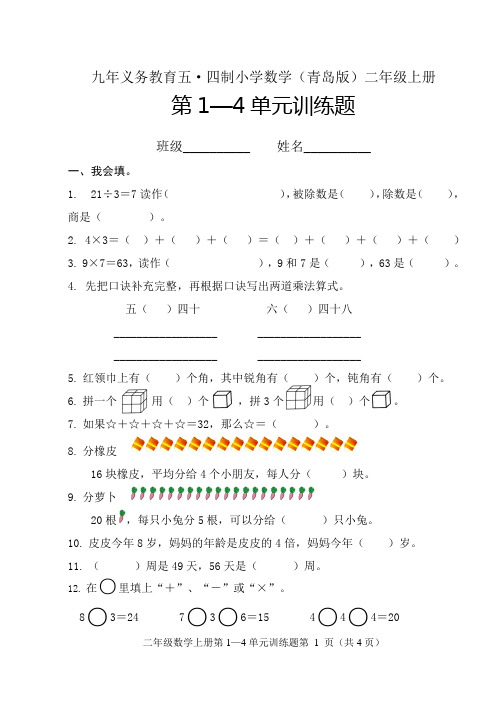 青岛版二年级上册数学第1-4单元训练题