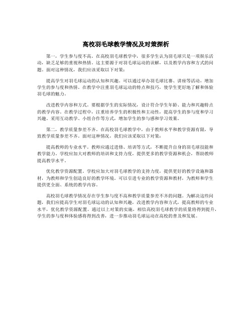 高校羽毛球教学情况及对策探析