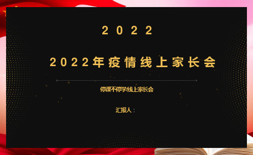 2022年疫情线上家长会