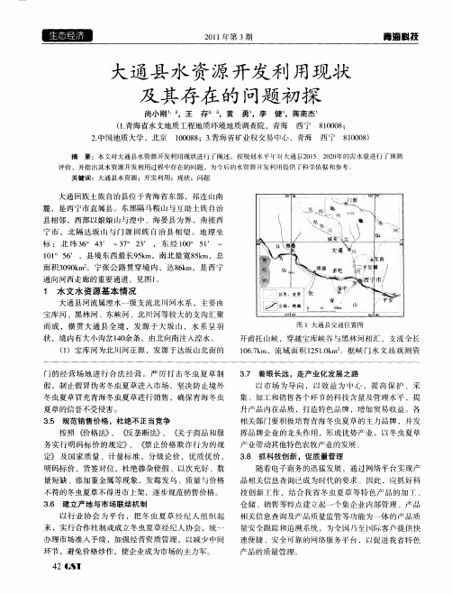 大通县水资源开发利用现状及其存在的问题初探