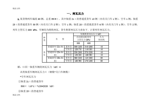 (整理)车站值班员计算题9新