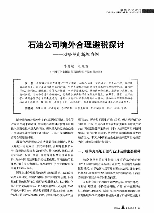 石油公司境外合理避税探讨——以哈萨克斯坦为例