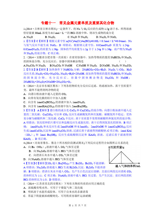 2014高考化学二轮模拟新题分类汇编 专题十一 常见金属元素单质及重要其化合物