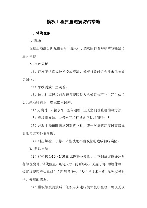 模板工程质量通病防治措施