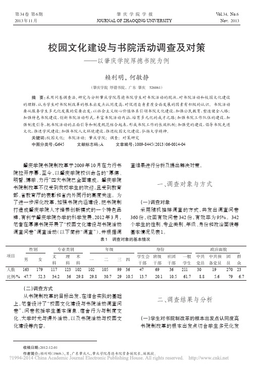 校园文化建设与书院活动调查及对策_以肇庆学院厚德书院为例_赖利明