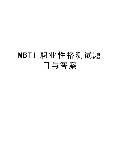 MBTI职业性格测试题目与答案