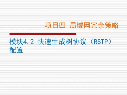 网络设备配置与调试项目实训 项目4.2-快速生成树协议(RSTP)配置