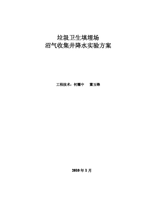 垃圾卫生填埋场沼气收集井降水实验方案