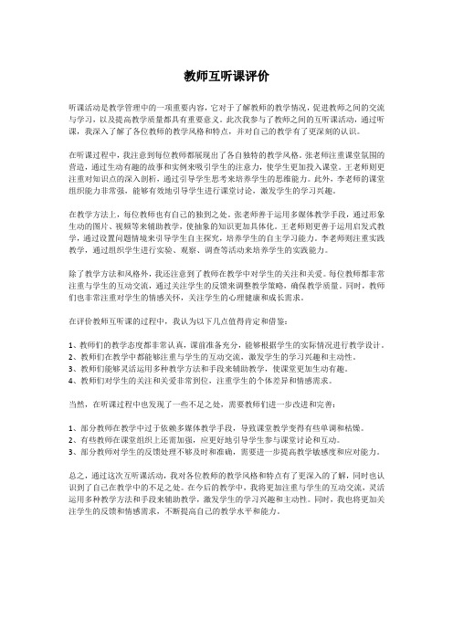 教师互听课评价