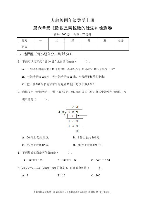 人教版四年级数学上册第六单元《除数是两位数的除法》检测卷(含答案)