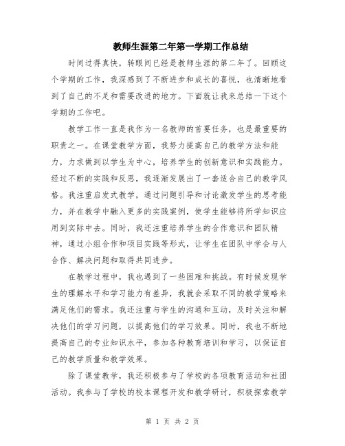 教师生涯第二年第一学期工作总结