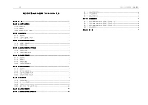 南宁市五象岭总体规划(2015-2025)文本