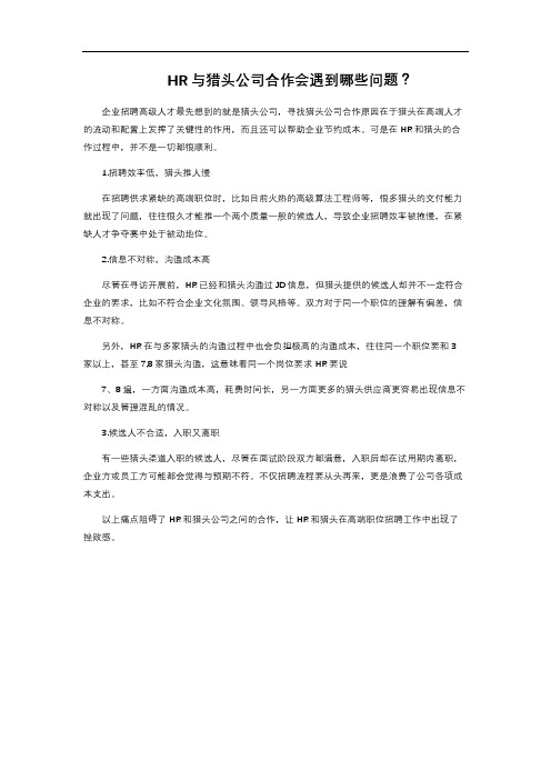 HR与猎头公司合作会遇到哪些问题？ 