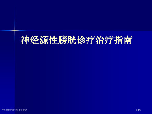 神经源性膀胱诊疗指南解读专家讲座