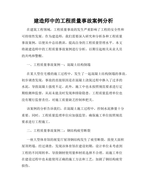 建造师中的工程质量事故案例分析