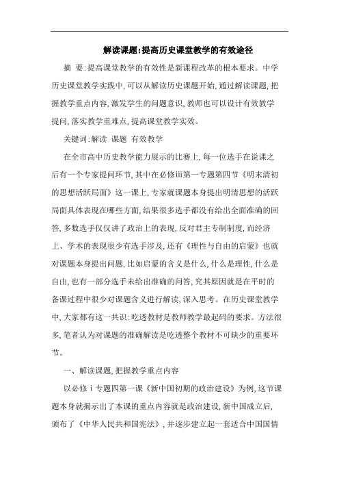 解读课题-提高历史课堂教学有效途径