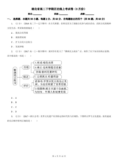 湖北省高二下学期历史线上考试卷(3月份)