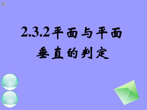 2.3.2平面与平面垂直的判定