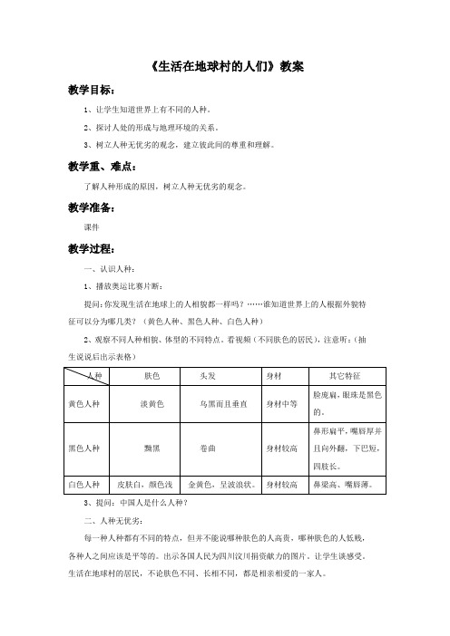 品德与社会人教五年级下册《生活在地球村的人们》教案3