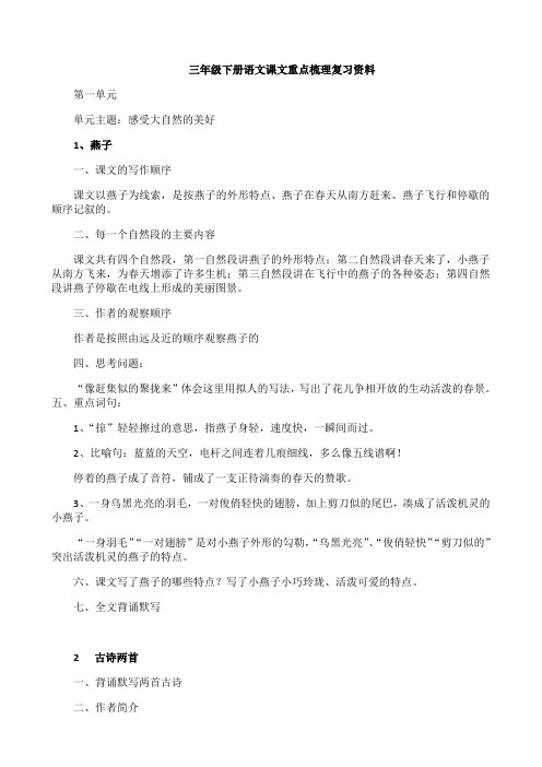 最新部编版小学三年级下册语文期中(1-4单元)课文复习重点总结