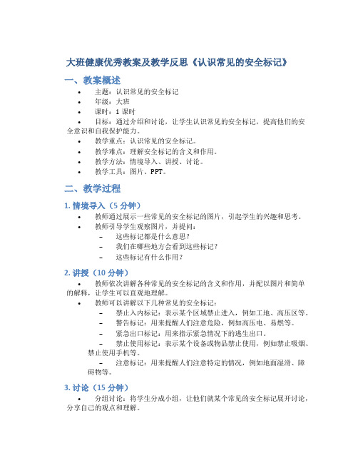 大班健康优秀教案及教学反思《认识常见的安全标记》