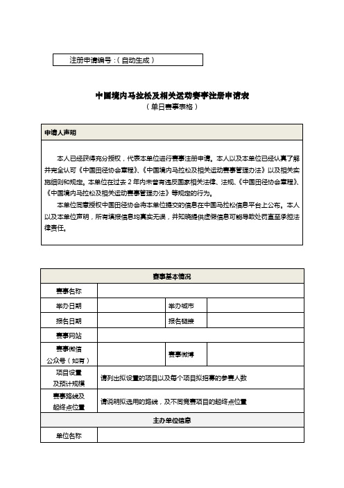 2-1中国境内马拉松及相关运动赛事注册申请表(单日赛事表格)