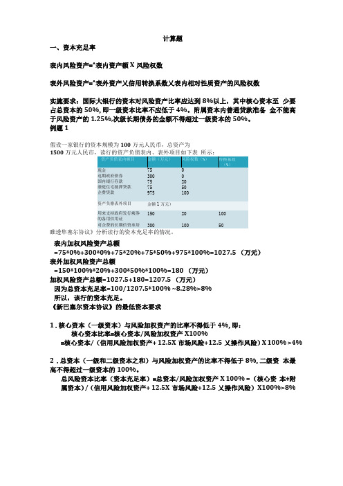 商业银行经营学计算题