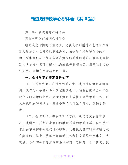 新进教师教学心得体会(共6篇)