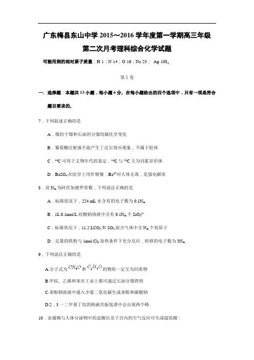 高三化学月考试题及答案-广东梅县东山中学2016届高三上学期第二次月考理综化学试题