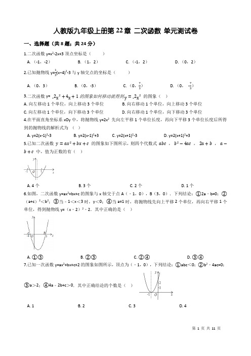 人教版九年级数学上册《第22章二次函数》单元测试卷(含答案)