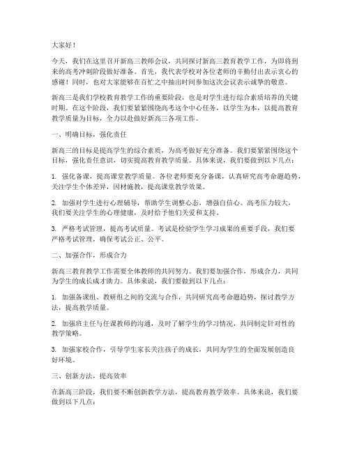 新高三教师会议领导发言稿