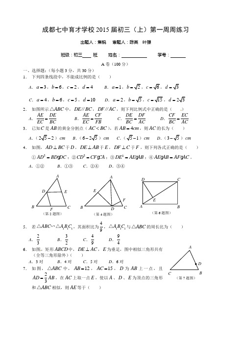 四川省成都七中育才学校2015届九年级上第一周周测数学试题(相似形)