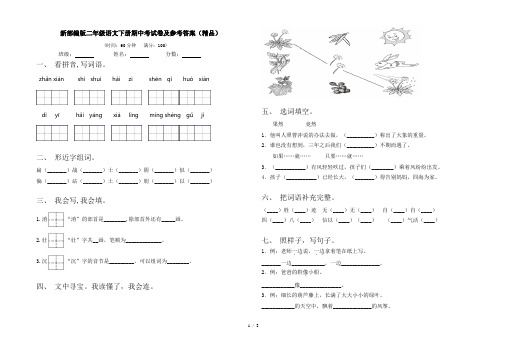 新部编版二年级语文下册期中考试卷及参考答案(精品)