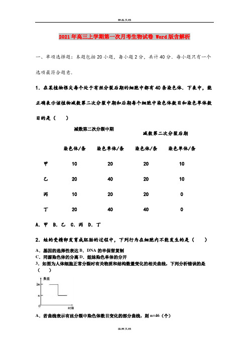 2021年高三上学期第一次月考生物试卷 Word版含解析