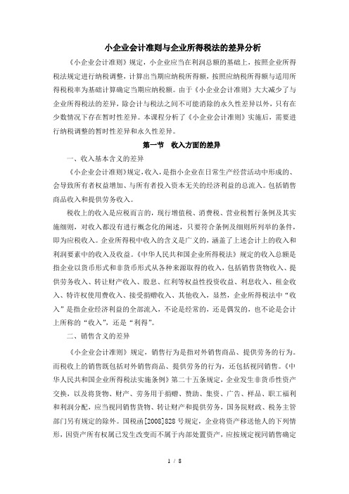 小企业会计准则与企业所得税法的差异分析