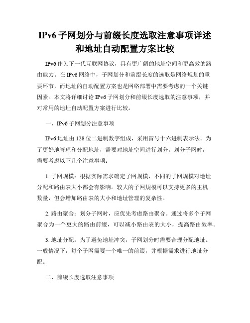 IPv6子网划分与前缀长度选取注意事项详述和地址自动配置方案比较