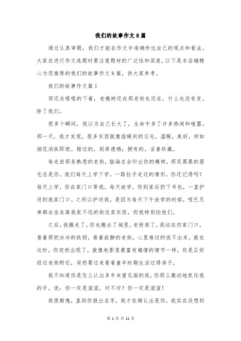 我们的故事作文8篇