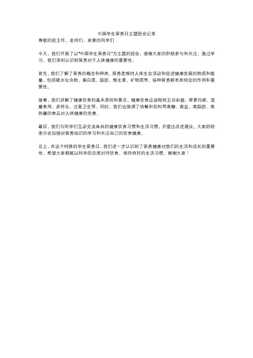 中国学生营养日主题班会记录