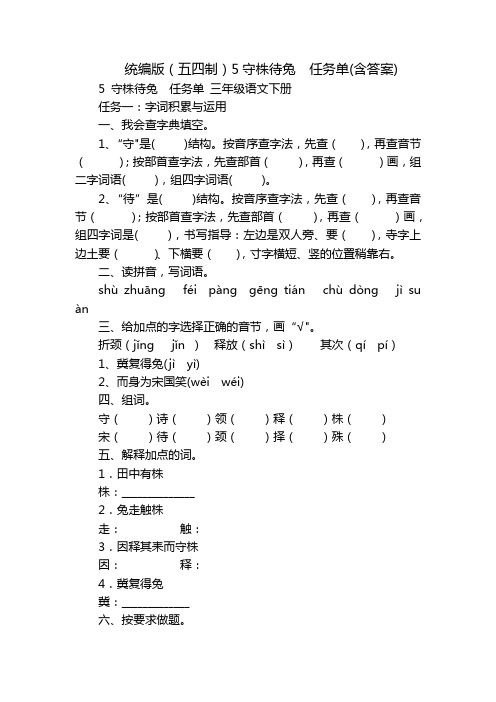 统编版(五四制)5守株待兔  任务单(含答案)