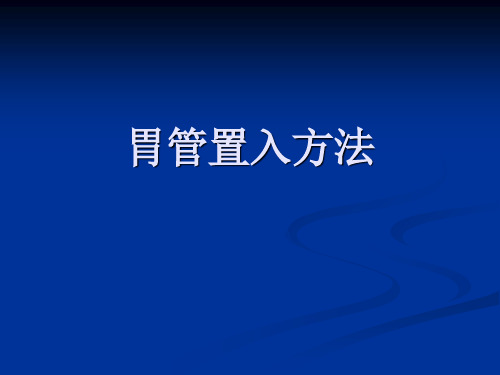 胃管置入方法完整版本