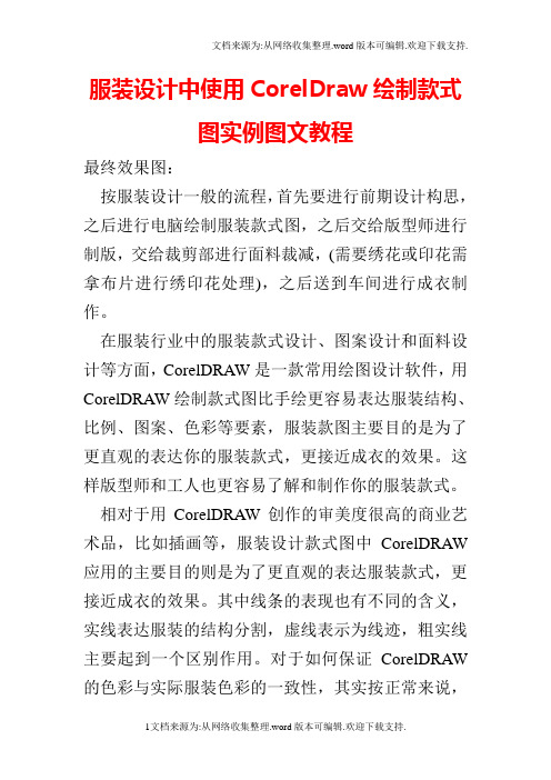 服装设计中使用CorelDraw绘制款式图实例图文教程