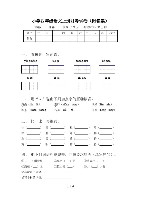 小学四年级语文上册月考试卷(附答案)