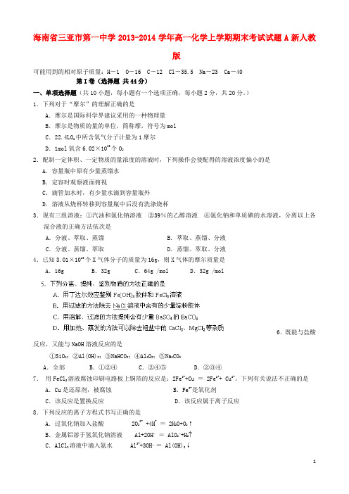 海南省三亚市第一中学高一化学上学期期末考试试题A新