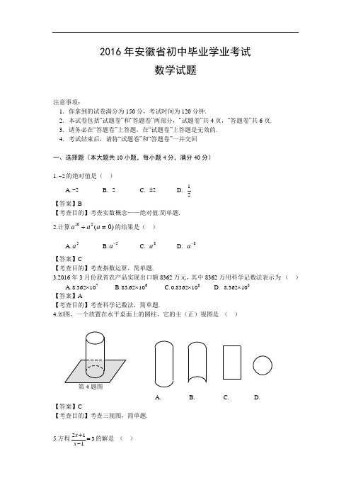 2016安徽省中考数学试题