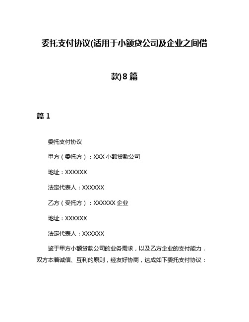 委托支付协议(适用于小额贷公司及企业之间借款)8篇