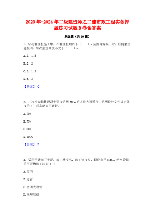 2023年-2024年二级建造师之二建市政工程实务押题练习试题B卷含答案