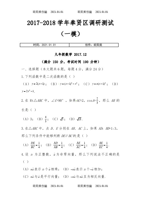 奉贤区中考数学一模之欧阳美创编