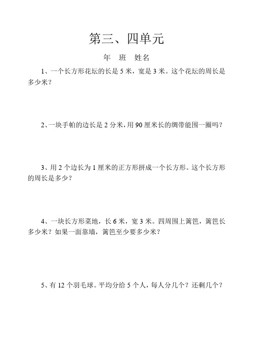 北师大版三年级上册数学第三、四单元课本练习题