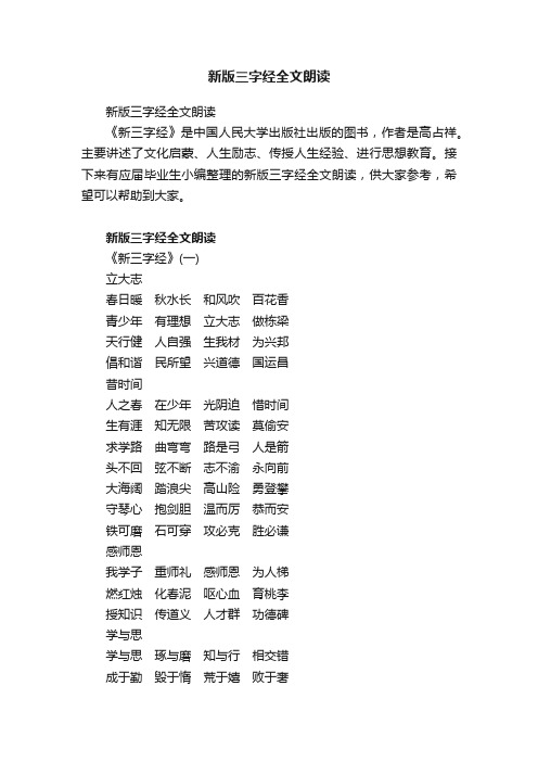 新版三字经全文朗读